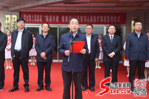 浮山县政府与临汾市人民医院举行".