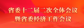 省委十二届二次全会暨省委经济工作会议做好明年经济工作，必须稳中求进、难中求成，必须统筹兼顾、长短结合。［详细］