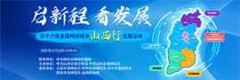 第十六届全国网络媒体山西行主题活动11月28日-12月4日，”启新程 看发展”第十六届全国网络媒体山西行主题活动举行。［详细］