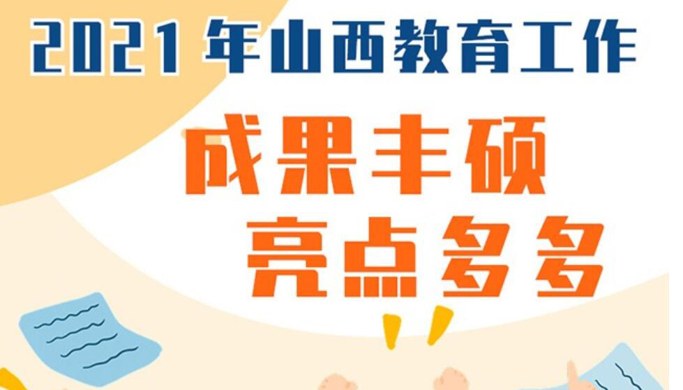 【图解】看2021年山西教育工作 成果丰硕亮点多多