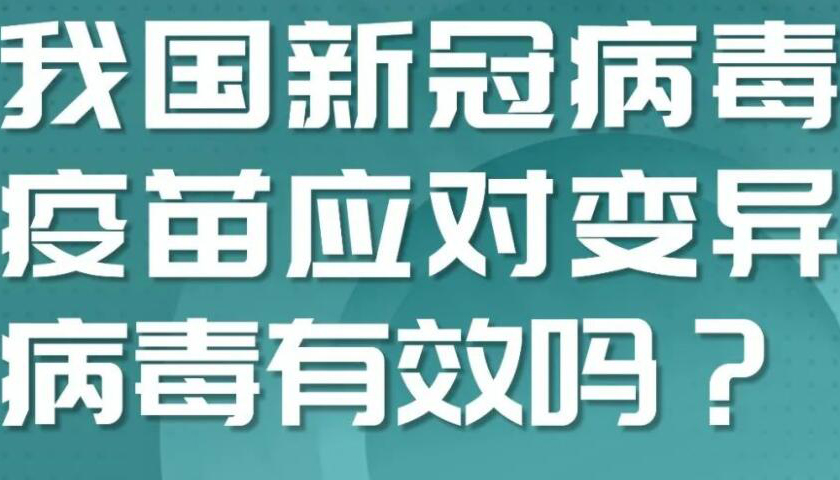 【海报】病毒不断变异 接种疫苗还有效吗？