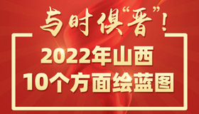 2022年山西10个方面绘蓝图