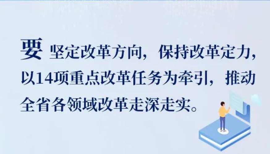 【海报】省委深改委第三十九次会议研究了这些大事