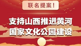 【图解】支持山西推进黄河国家文化公园建设