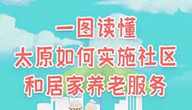 【图解】太原如何实施社区和居家养老服务