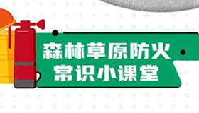 【图解】森林草原防火知多少？这些常识要记牢