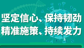 【海报】坚决守牢第一道防线