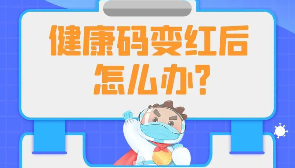 【海报】健康码变色怎么办？你关心的问题在这里