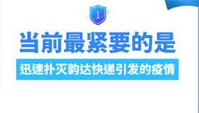 【海报】保障人民群众生命健康和经济社会发展