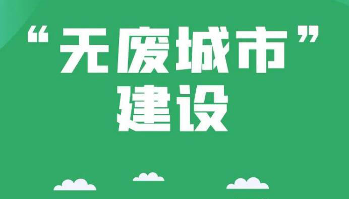 【长图】太原、晋城入选！一图读懂无废城市建设