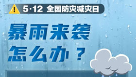 【海报】全国防灾减灾日里，防汛指南请收好