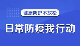 【图解】健康防护不放松，校园防疫不马虎