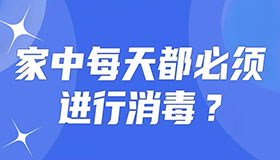 【海报】疫情期间居家消毒，这六大误区要避开！