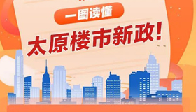 一图读懂太原楼市新政！