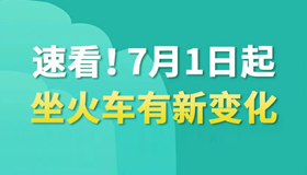 【长图】7月1日起坐火车有新变化！