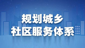 【海报】速览我省“十四五”社区服务新蓝图