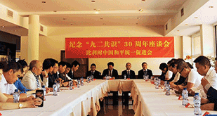 比利时举办纪念九二共识30周年座谈会