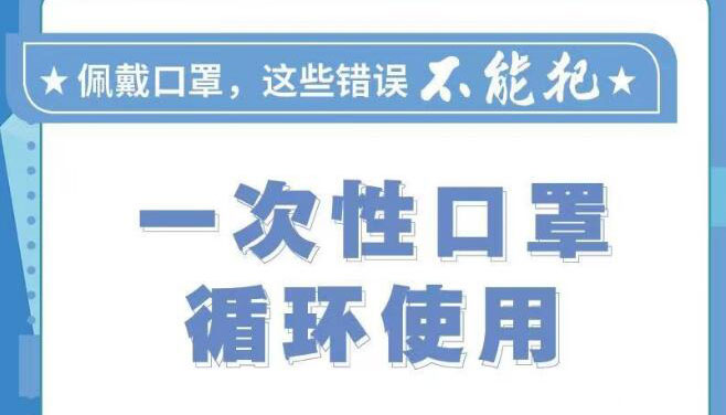 【海报】佩戴口罩，这些错误不能犯