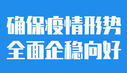 【海报】坚决彻底扑灭输入性疫情燃点 山西再部署