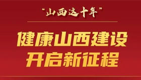 7个“新”，看山西卫生健康事业10年发展