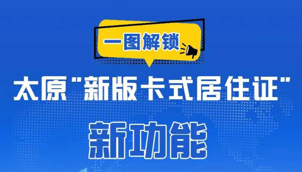 【图解】解锁太原“新版卡式居住证”新功能