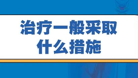 【海报】出现“白肺”怎么治？ 听听专家怎么说