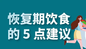 【海报】新冠感染恢复期实用指南，这6项很重要