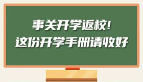 【海报】事关开学返校！这份开学手册请收好