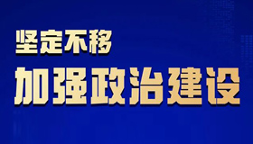 清风正气飘扬，汇聚发展锋芒