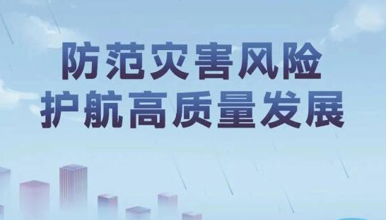 全国防灾减灾日，这些知识要牢记！