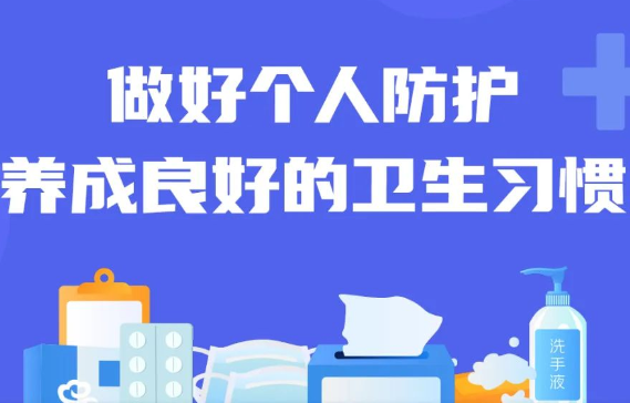 【海报】@所有人，这份健康提示，请收好！