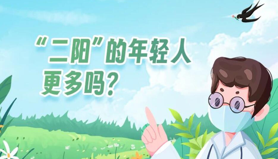 【海报】二阳的年轻人更多？有后遗症吗 专家解答