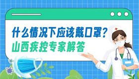 【图解】什么情况下应该戴口罩？山西疾控专家解答