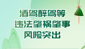 【海报】端午到，这份安全出行提示很“粽”要！