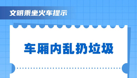 【海报】这些行为不可取！请文明乘坐火车