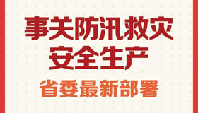 【图解】事关防汛救灾、安全生产……省委最新部署