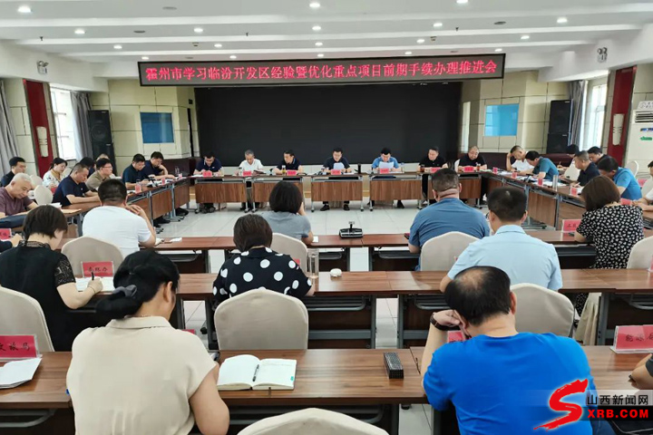 霍州市召开学习临汾开发区经验暨优化重点项目前期手续办理推进会