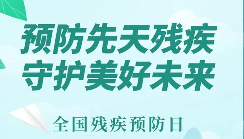 【海报】预防先天残疾 守护美好未来