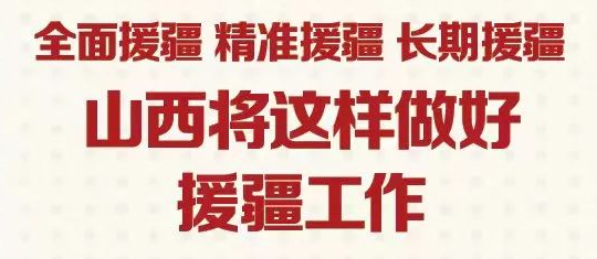 【图解】山西将这样做好援疆工作