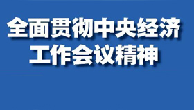 【海报】省委财经委员会第八次会议强调这些重点