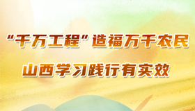 【图解】"千万工程"造福农民 山西学习践行有实效