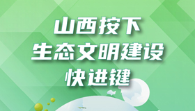 【图解】山西按下生态文明建设快进键