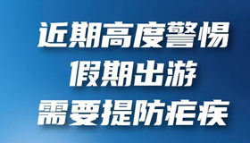 【图解】近期高度警惕，假期出游需要提防疟疾