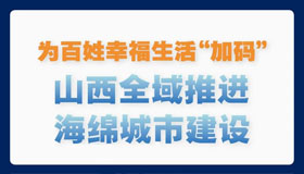 【图解】山西全域推进海绵城市建设