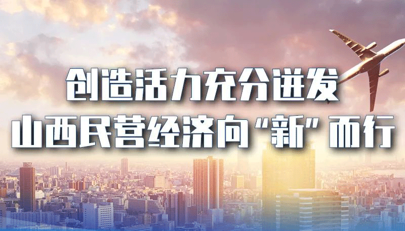 创造活力充分迸发，山西民营经济向“新”而行