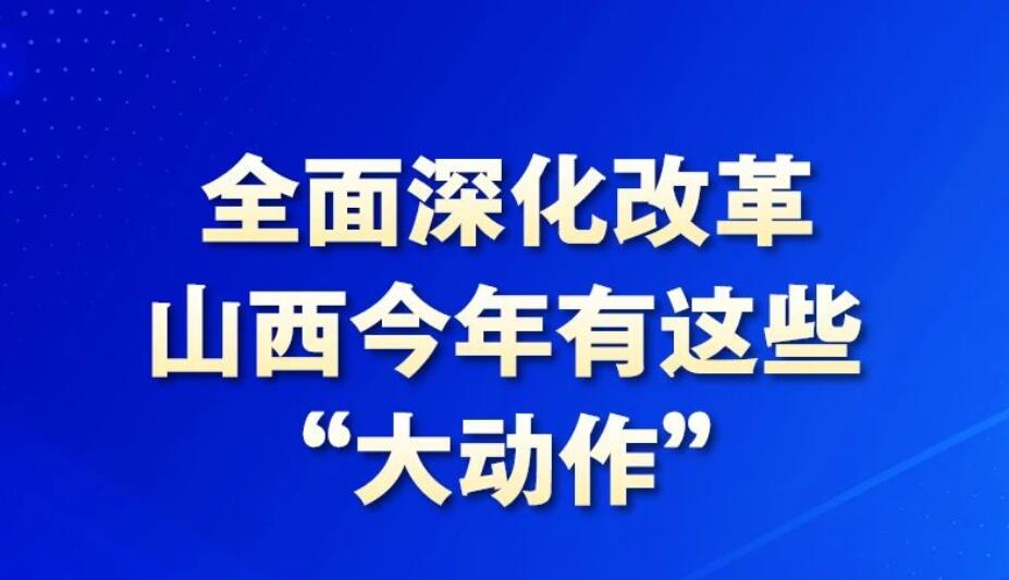 【图解】全面深化改革 山西今年有这些“大动作”