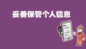 【海报】防诈骗攻略指南来了，请查收！