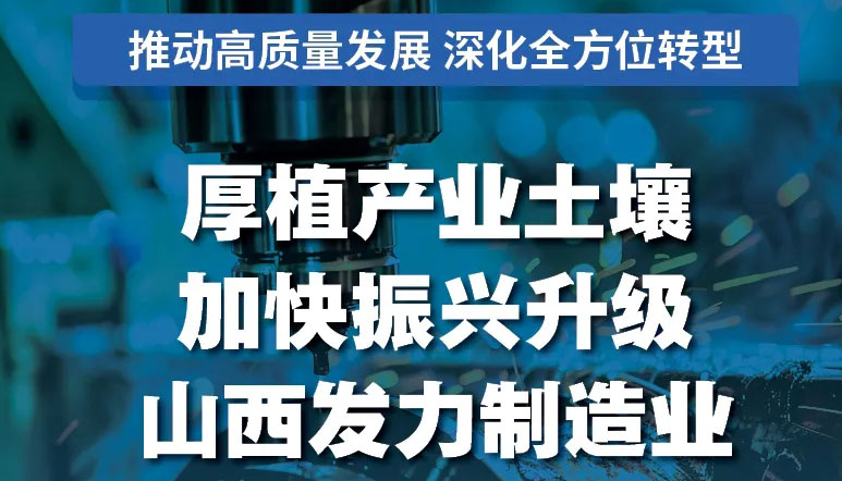 厚植产业土壤 加快振兴升级 山西发力制造业