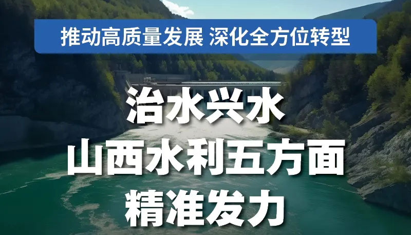 治水兴水，山西水利五方面精准发力