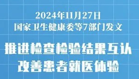 【图解】七部门发文推进医疗机构检查检验结果互认